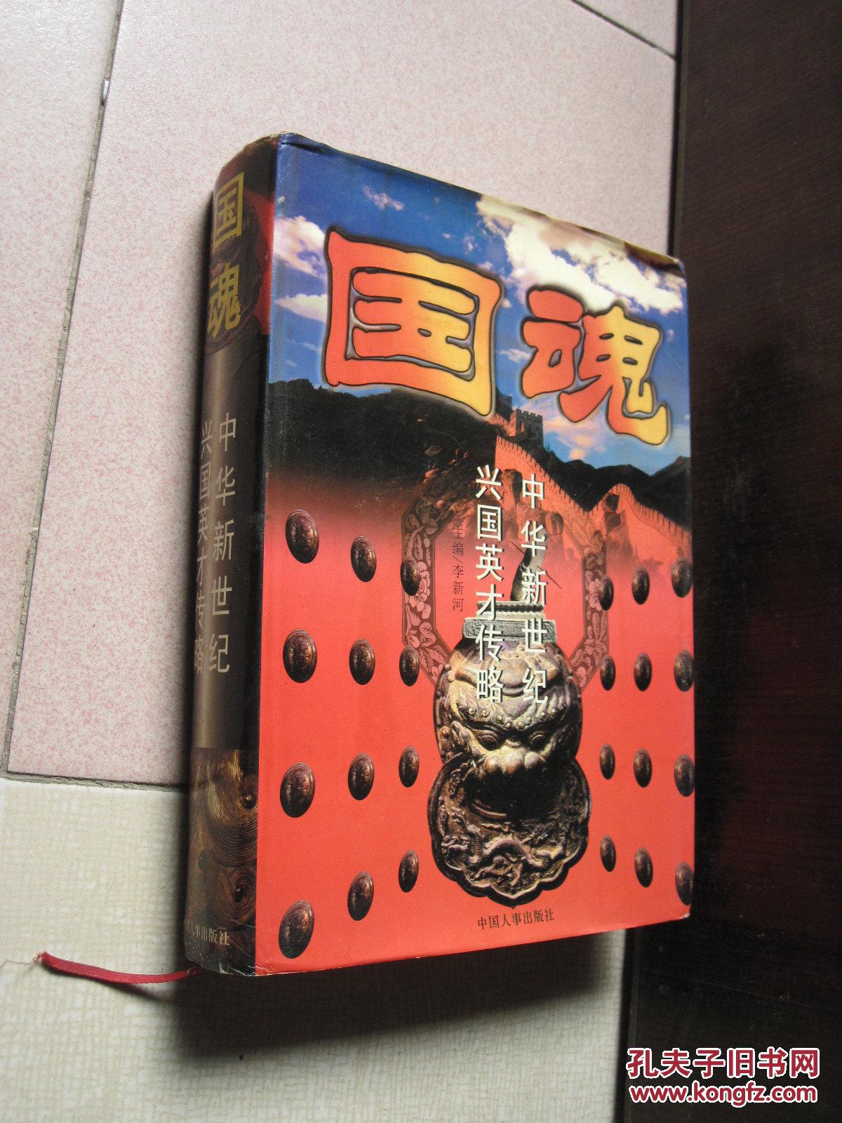 國(guó)魂——中華新世紀(jì)興國(guó)英才傳略