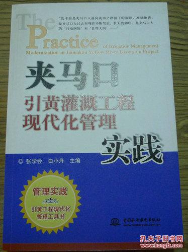 夹马口引黄灌溉工程现代化管理实践