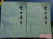 警世通言    上下册全  品好