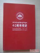 拉萨师范高等专科学校40周年校史1975-2015