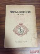犹太作家小说集