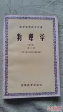 高等学校教学用书——物理学（初稿，第三册，1956年一版一印，品好）