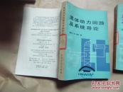 流體動力回路及系統(tǒng)導(dǎo)論（85年一版一印）