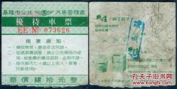 ［纸箱A-S14-03］基隆市公共汽车管理处优待车票40元（3626）/战痘！为了面子--有效治疗青春痘，战痘乳膏，6.4X6.2厘米。