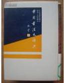 中 国 书 法 大 辞 典 【 全两册 】（原装函套带书衣)  B3