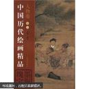 中国历代绘画精品：人物卷2