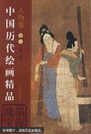 中国历代绘画精品:墨海瑰宝.人物卷.卷一