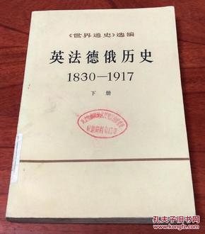 英法德俄历史（1830-1917）【《世界通史》选编】（下册）（馆藏）