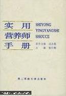 实用营养师手册（忘拍图书太多就不拍了除封面稍旧点其余都非常好）