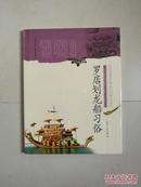 上海市国家级非物质文化遗产名录项目丛书：罗店划龙船习俗