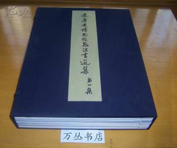 辽宁省博物馆藏法书选集 第一集（6开 线装一函全20册 珂罗版 ）