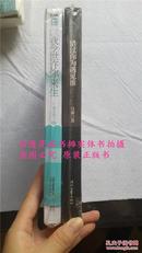 神月离人《以我今世许你来生》、月褪《错过你为遇见谁》正版9.9成新绝版