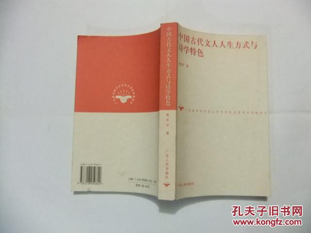 中国古代文人人生方式与诗学特色（岭南博士文库）戴武军签名赠送本