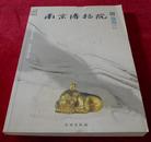 南京博物院集刊 {10.11.12}  {3 本合售 20元）  书品如图