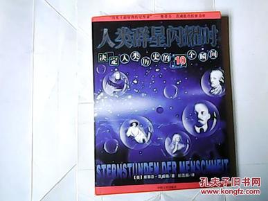 人类群星闪耀时：决定人类历史的10个瞬间