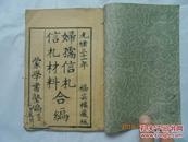 29518  线装旧书——光绪三十一年 木刻《妇孺信札 信札材料合编》福芸楼藏板  （一册全)品相见图