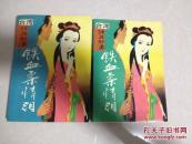 铁血柔情泪（一、二）