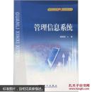 管理信息系统