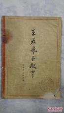 王若飞在狱中
