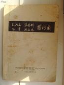 1976年以后出版的《王.张.江.姚罪行录》。中共陕西省知识青年上山下乡领导小组办公室编印。当过知青的同志们，忆当年的好书啊！