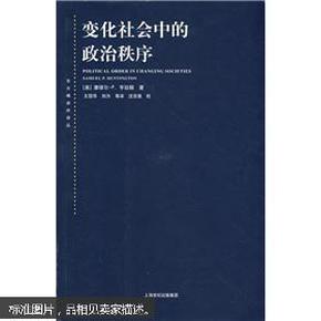 变化社会中的政治秩序 〔美〕亨廷顿〔Huntington,S.P.〕,王冠华  上海人民出版社