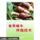 蜗牛的人工养殖技术书籍 食用蜗牛养殖技术 散大蜗牛的养殖技术（视频U盘）