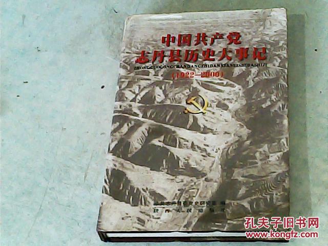 中国共产党志丹县历史大事记1922-2000