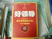 A11《 好领导：提升领导威信力的110个管理奥秘
