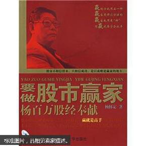 要做股市赢家：杨百万股经奉献  本书内容包括：股票基础知识、初学者入市、浅谈技术分析、学会理念操作、寻找股市黑马、股市实战演练、操盘技巧等。