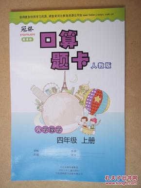 冠林口算题卡：人教版 小学数学 四年级 上册