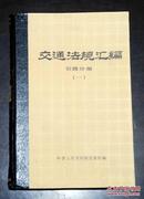 交通法规汇编 公路分册（一） 1949.10--1984.12