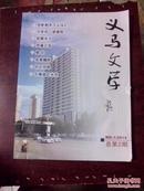 义马文学2014年1期总第2期