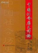 中国社会历史评论（2008第9卷）