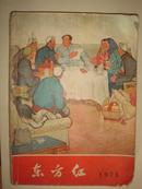 红色收藏.1975年《东方红》杂志.时代气息很浓.好看