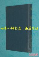 翰苑（硬精装日文原版/1977年2月一版一印/特大32开本/自然旧9品以上/见描述）罕见本！