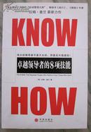 KNOW HOW：卓越领导者的8项技能