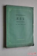 高等医药院校教材：医古文（供中医，中药、针灸专业用）【文选（医师章。秦医缓和。《素问》三则。《灵枢》三则。精神训。扁鹊仓公列传。华佗传。郭玉传。宋清传。孙思邈传。东垣老人传。丹溪翁传。李时珍传。徐灵胎先生传。养生论。表医者郭常。述医。大医精诚。汗下吐三法该尽治病诠。标幽赋。不治已病治未病论。张仲景伤寒立法考。诸医论。不失人情论。病家两要说。小儿则总论。用药如用用兵论。《理瀹骈文》二则）。等。】