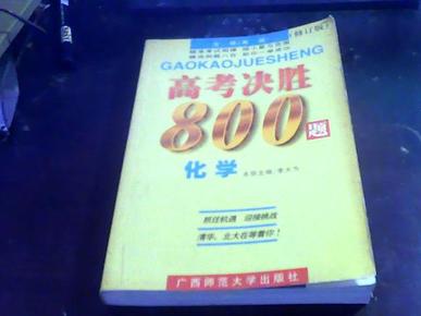 高考决胜800题.化学