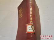 《百科事典》昭和53年11月20日 第12印