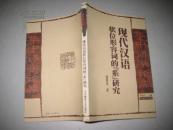 现代汉语状位形容词的“系”研究（郑贵友签赠本）