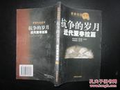 世界历史故事 抗争的岁月 近代亚非拉篇 张世满编 中国社会出版社