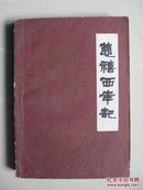 慈禧西幸记（1981年一版一印，内页干净品好无笔迹，品如图）