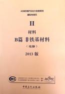 2013 ASME 锅炉及压力容器规范 Ⅱ卷 B篇 非铁基材料