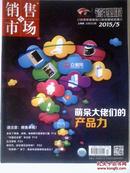 销售市场2015年5月上旬刊