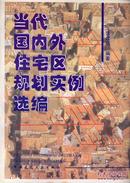 当代国内外住宅区规划实例选编