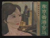 1983年1版1印旅伴连环画《东京.香港.罗马》之一个少女的追求（菲顿、思敏绘/花城出版社）