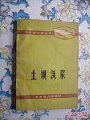 土坝灌浆 中小型水库丛书。