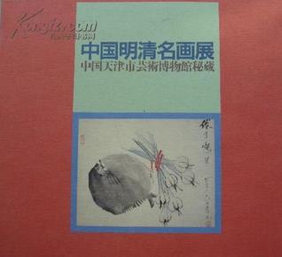 《中国明清名画展》 中国天津市芸术博物馆秘藏 （内有华新罗、恽寿平、许涛、高岑等作品）一册全 日文原版 1992年