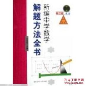 新编中学数学解题方法全书（中卷）（高中版）