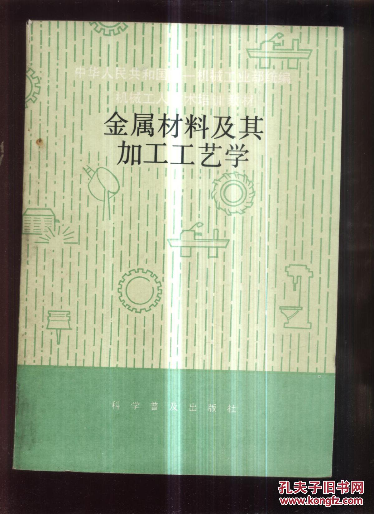 金属材料及其加工工艺学